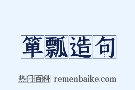 箪瓢造句是什么意思的图片